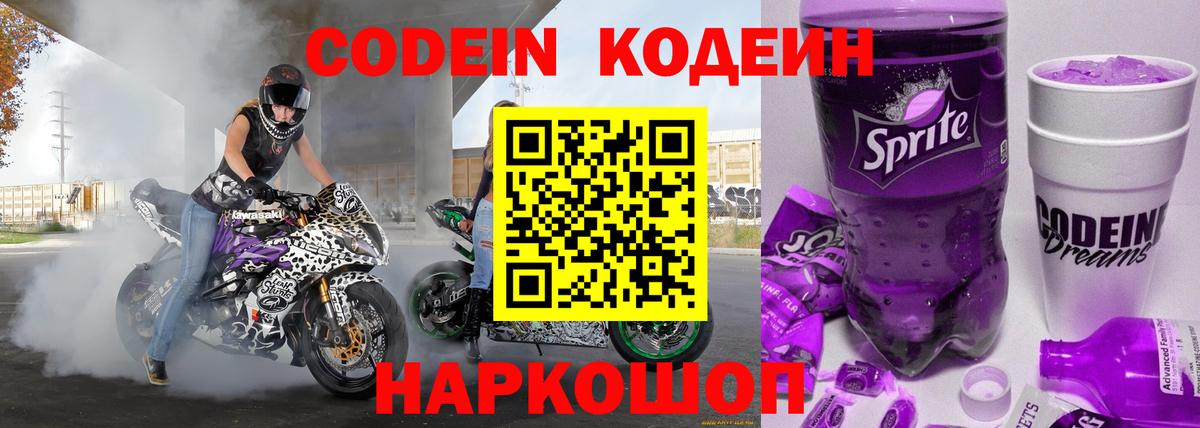 Codein Purple Drank  Кодеин Purple Drank  Саранск  Вход с VPN 